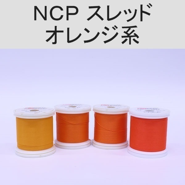 PROWRAP NCP(ColorFast)スレッド/オレンジ系